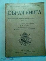 Серая книга. Документы, относящиеся к Великой Европейской Войне 1914г. №4.1914г.