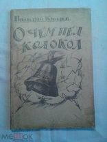 Князев Василий. О чем пел колокол. Стихи. Первое прижизненное издание.Издание изымалась.1920г.