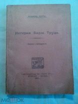 Пелутье Фердинанд. История бирж труда.1919г.