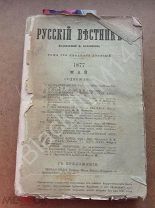 1877 г. Русский вестник Английская арктическая экспедиция Восточная война Печерский на горах 4 карты