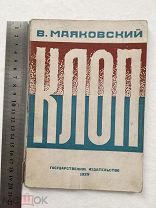 1929. РЕДКИЙ ЭКЗЕМПЛЯР. МАЯКОВСКИЙ. Прижизненное КЛОП