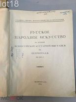 Русское народное искусство на второй Всероссийской кустарной выставке в Петрограде в 1913 г.