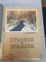 старинные антикварные журналы Столица и усадьба №№49-59 за 1916 год