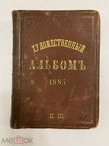 СТАРИННАЯ КНИГА ХУДОЖЕСТВЕННЫЙ АЛЬБОМ 1885 год
