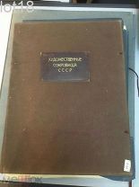 Художественные сокровища СССР. 1929 год