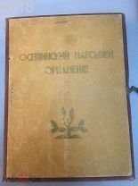 А.-Г. З. Хохов Осетинский народный орнамент 1948 год
