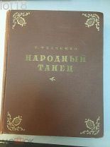 Ткаченко Т. С. Народный танец. 1954