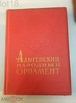 Мин-Кутас Азаматова.Адыгейский народный орнамент. 1958 год