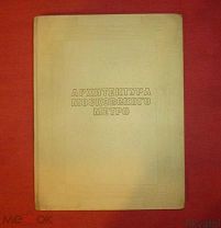 книга архитектура московского метро 1936 московское метро метрополитен Москва аукцион