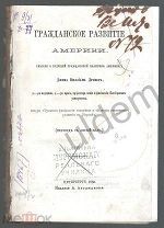 Д В Дрэпер Гражданское развитие Америки (Мысли о будущей гражданской политики Америки)1866