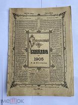 Современный календарь А.Д.Ступина на 1905г.РУССКО-ЯПОНСКАЯ ВОЙНАЛОТ