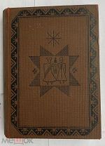 Латышские сказки / оформ. Н. Струнке. М. Л. Academia, 1933.