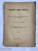 Пандект монаха Антиоха. По рукописи XI века, принадлежащей Воскресенскому монастырю 1840-1913