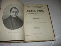 Яковенко В.И. Огюст Конт. Его жизнь и философская деятельность. Биограф очерк. ЖЗЛ Павленкова 1894г.