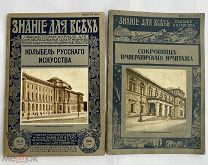СБОРОНИКИ Знание для всех за 1914-1915 годы.изд.Сойкина.СПБ.ЛОТ