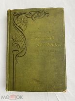 Гомеопатический домашний лечебник. СПб.Благотворительное Общество врачей гомеопатов, 1912.!РЕДКОСТЬ