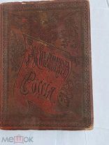 Живописная Россия. Том XII. 1895. Ч 1 ВОСТОЧНАЯ СИБИРЬ ЛОТ