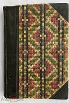 Гюнтер Конрад. Цейлон: Введение в мир тропиков.Петроград: Изд.А.Ф. Девриена, 1914г.