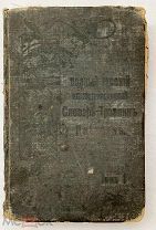 Полный русский иллюстрированный словарь-травник и цветник,Том I: А-Л.изд. А.А. Каспари.СПБ 1901