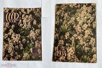 [Парк Горького.] СССР на стройке. № 9, 1934 г. / Худож/ оформление Н. Трошина. - М. ОГИЗ-ИЗОГИЗ!C Р