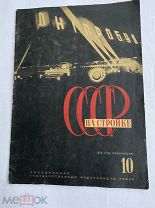 [Эль Лисицкий.] СССР на стройке: № 10, октябрь 1932ДНЕПРОСТРОЙ