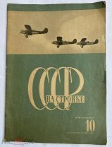 [Челюскин. О. Шмидт, Г. Ушаков. Лисицкий.] СССР на стройке. № 10, 1934 г. / Художник Эль Лисицкий