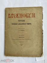 Древности. Труды Московского археолог. общества, изд. под ред. Румянцова. Том IV вып. III 1874 г.