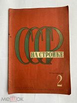 СССР на стройке: КОЛХОЗЫ И СЕЛЬХОЗ ПРОМЫШЛЕННОСТЬ № 2, 1932 г. - М. РЕДКИЙ НОМЕР