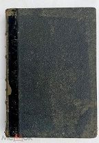 Георгиевский, С.М. Принципы жизни Китая. СПб. Тип. И.Н. Скороходова, 1888.РЕДКОСТЬ