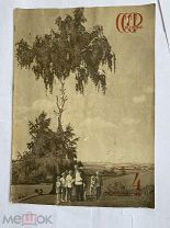[Редкость Посвящен теме счастливой старости в СССР. ]СССР на стройке: № 4, 1940 гC РУБЛЯ