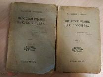 Трубецкой Е.Н. кн. Миросозерцание Вл.С. Соловьева. В 2-х томах, М. Книгоиздательство Путь, 1913