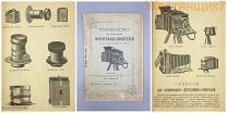 Руководство ФОТОГРАФ ЛЮБИТЕЛЬ Акимов 1898 фотодело фото фотография фотоаппарат до 1917 камера