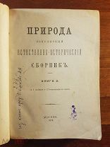 Природа: Популярный естественно-исторический сборник. 1874г. книга вторая