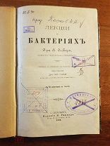Де-Бари А. Лекции о бактериях Издание К. Риккера 1886 год
