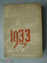 1933 год. Сборник очерков и статей. Изд. Советская литература - 1934 г.
