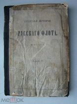 Веселаго, Ф. Краткая история русского флота. выпуск 2. Изд. 1895 г.