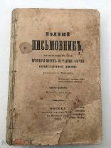 ПИСЬМОВНИК - 1852 год - 2 части - Марков - Типография - Московская городская Полиция