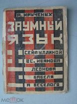 Крученых, А. Заумный язык у: Сейфулиной, Вс. Иванова, Леонова, Бабеля, И. Сельвинского, А. Веселого