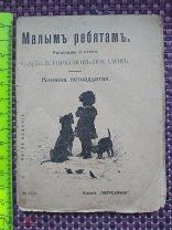 Малым ребятам 1913 г.