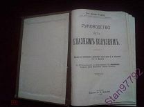 РЕДКАЯ КНИГА! РУКОВ.-ВО К ГЛАЗНЫМ БОЛЕЗНЯМ! МОСКВА! ИЗДАНИЕ А.А.КАРЦЕВА! 1910 ГОД! РАЗМЕР 23,5 17 5!