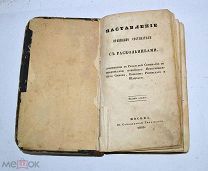 Книга «Наставление правильно состязаться с раскольниками» 1855г (Лот№и064) 3443-2