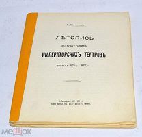 Книга «Летопись Петербургских Императорских театров» сезоны 1881-1991 1912 (Лот№и066) 3443-5