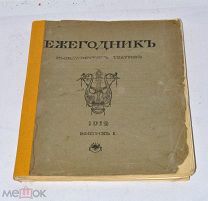 Книга «Ежегодник Императорских театров» выпуск 1 1912г (Лот№и067) 3443-4