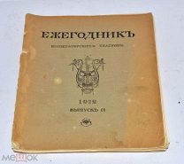 Книга «Ежегодник Императорских театров» выпуск 2 1912г (Лот№и068) 3443-4