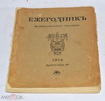 Книга «Ежегодник Императорских театров» выпуск 4 1912г (Лот№и070) 3443-4