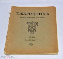 Книга «Ежегодник Императорских театров» выпуск 5 1912г (Лот№и071) 3443-4