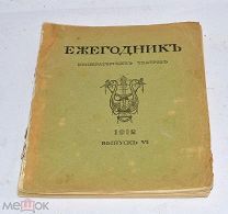Книга «Ежегодник Императорских театров» выпуск 6 1912г (Лот№и072) 3443-4