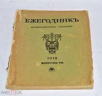 Книга «Ежегодник Императорских театров» выпуск 7 1912г (Лот№и073) 3443-4