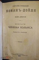 Конан-Дойль 5 антикварных книг