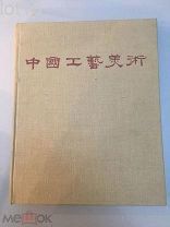 Китайское прикладное искусство. 1959 год.
